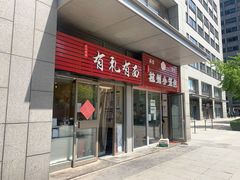 门面-有礼有面(知春路店)