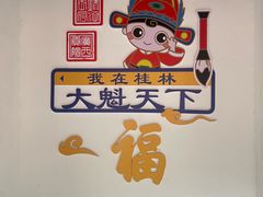 -金顺昌桂林伴手礼始于1987年(万达店)