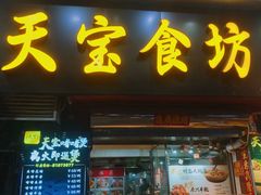 -天宝食坊·啫啫煲大排档(西华路店)