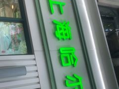 门面-上海哈尔滨食品厂(淮海中路店)