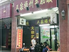 门面-正宗梧州牛肠酸