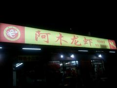 门面-阿木龙虾(河间路店)