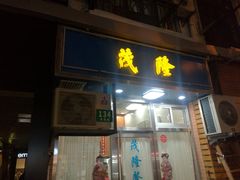 门面-茂隆餐厅(进贤路店)