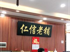 -仁信老铺(盈信城市广场B区店)