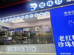 -煲珠公·老红糖珍珠奶茶(长宁龙之梦店)