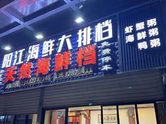 -阳江餐厅·26年老字号·粤菜海鲜大排档