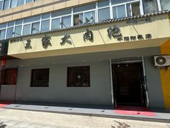 -王家大肉泡馍馆(宝平路8号)