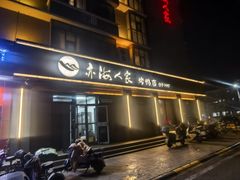 -亦海人家烤鸭店(康定街店)