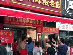 门面-南门口湘军剁辣椒老店(老长沙第一品牌店)