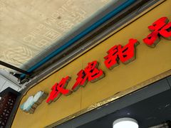 -玫瑰甜品(文明路店)