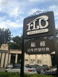 点击看大图 -福楼FLO·法餐婚宴(霄云路店)