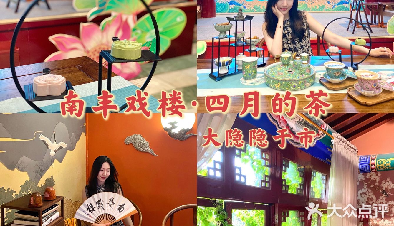 济南探店｜南丰戏楼·四月的茶 大隐隐于市