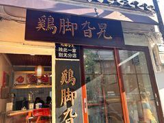 -鸡脚旮旯平江路店