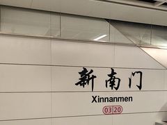-新南门(地铁站)