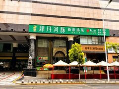 -肆月河豚·淮扬菜·湘菜(华天店)