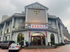 -奉天大饭店(澳海澜庭店)