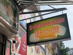 -澳门长洲糯米糍(柯打苏沙街店)