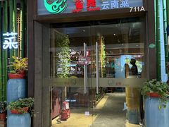 -雀舞云南菜(天津天河城购物中心店)