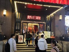 -新白鹿餐厅(龙游路总店·杭帮菜名店)