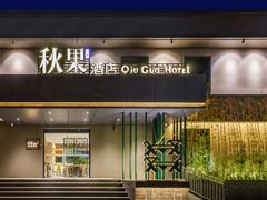 -秋果酒店(北京中日友好医院和平里地铁站店)