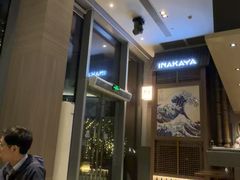 -田舍家Inakaya(天汇igc店)