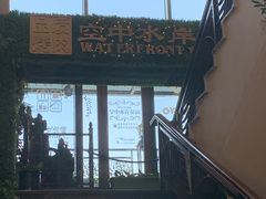 -满汉楼(江畔店)