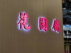 门面-雅和生态渔庄·宜城锅巴饭(龙灵山公园店)