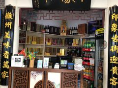 门面-印象徽州·正宗徽菜体验店