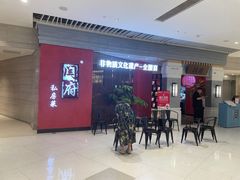 -闫府私房菜·百年鲁菜(恒隆店)