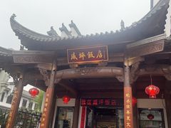 -威坪饭店