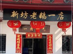 门面-新坊老鹅no·1