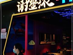 门面-谢蟹浓·肉蟹煲(新奥店)