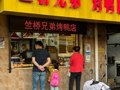 -竺桥兄弟烤鸭馆(竺桥店)