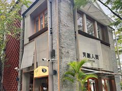 -有趣人类咖啡(永庆坊店)