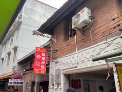 -正宗杨记普洱酸醋米线(总店)