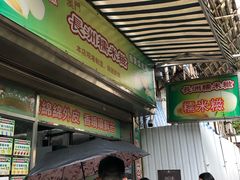 门面-澳门长洲糯米糍(柯打苏沙街店)