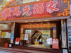 -食为先(中山七路店)