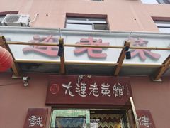门面-林之六八·6886大连老菜馆