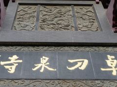 -卓刀泉寺