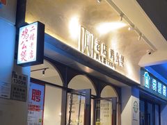 -二楼老店重庆鸡公煲(真光路店)