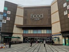 -THE hood开新里(御桥路店)