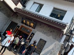 -朱鸿兴面馆(镇湖店)