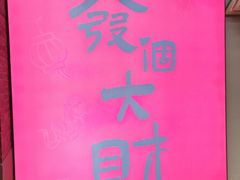 -华威约饭街