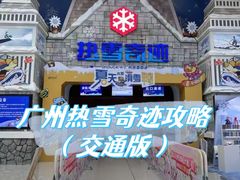 -广州热雪奇迹