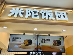 -米陀饭团•紫菜包饭(中华广场店)
