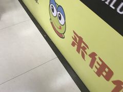 -来伊份(燕山路二店)