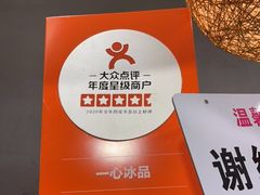 -一心冰品(迎津街店)