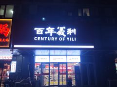 -百年义利(榴乡路店)