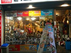 -新村一只鸡(新村本店)