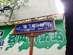 门面-老字号杨坡红油米线腊汁肉夹馍(东四道巷店)